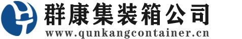 防城港集装箱 - 防城港二手集装箱 - 防城港海运集装箱 - 群康集装箱服务公司